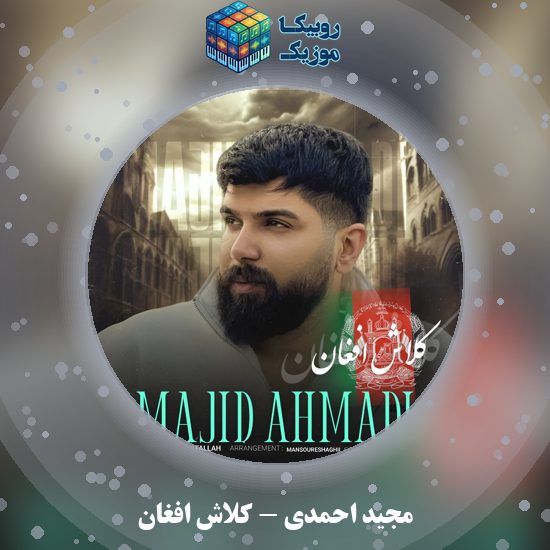 دانلود آهنگ مجید احمدی کلاش افغان 1 دانلود آهنگ کلاش افغان مجید احمدی